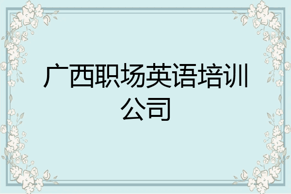 广西职场英语培训公司