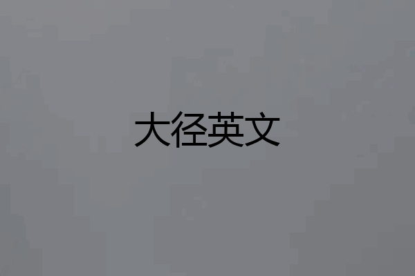 大径英文