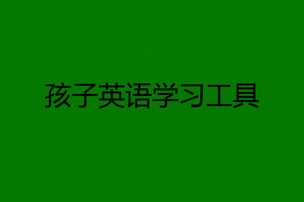孩子英语学习工具