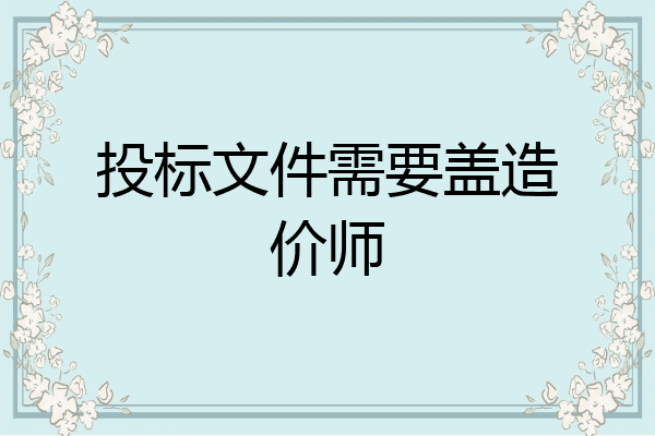 投标文件需要盖造价师