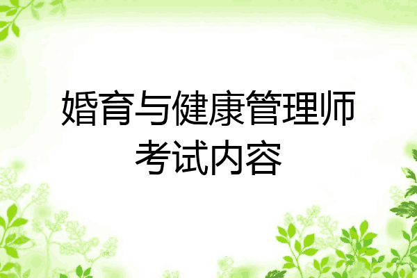 婚育与健康管理师考试内容