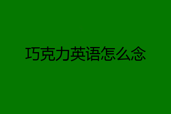 巧克力英语怎么念