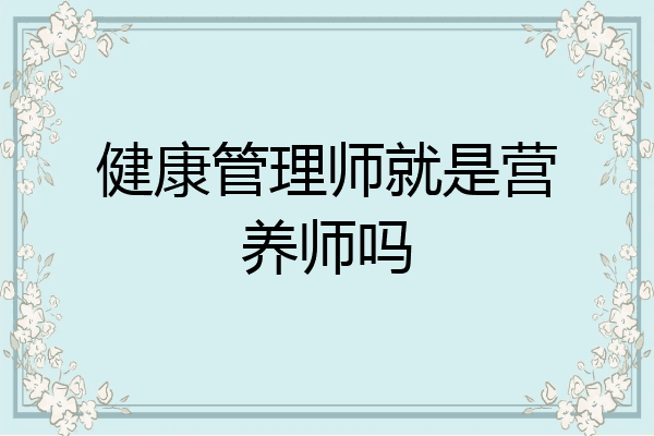 健康管理师就是营养师吗