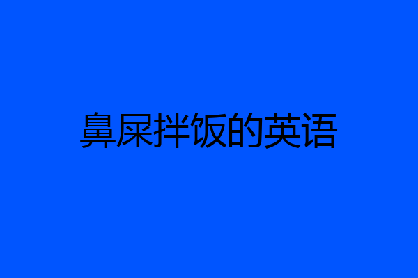 鼻屎拌饭的英语