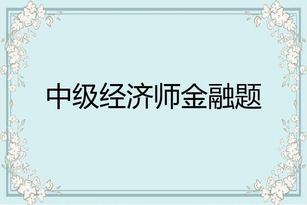 中级经济师金融题