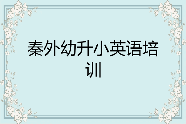 秦外幼升小英语培训