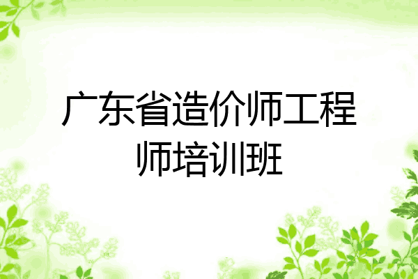 广东省造价师工程师培训班