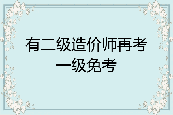 有二级造价师再考一级免考