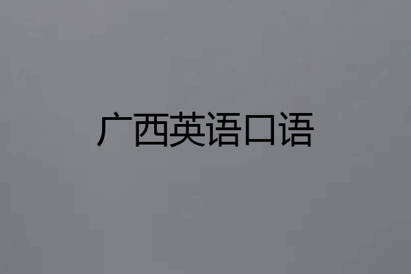 广西英语口语