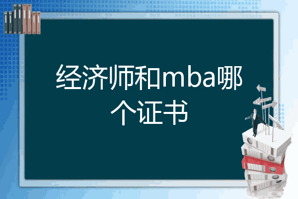 经济师和mba哪个证书