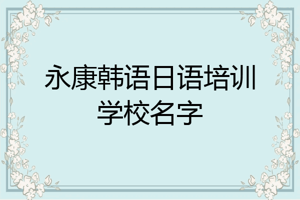永康韩语日语培训学校名字