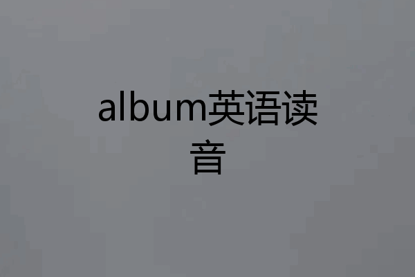 album英语读音