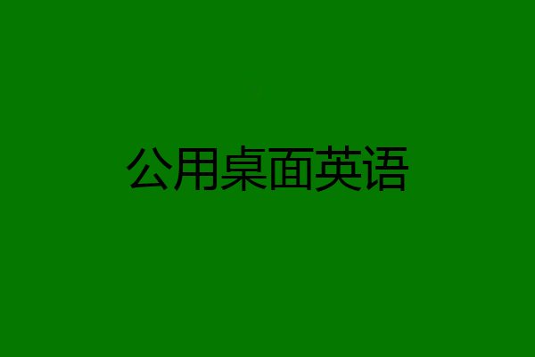 公用桌面英语