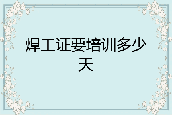焊工证要培训多少天