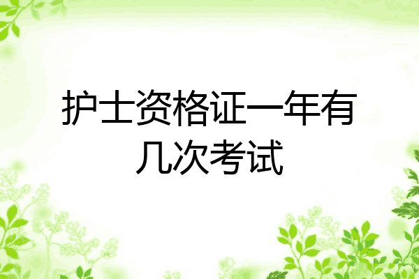 护士资格证一年有几次考试