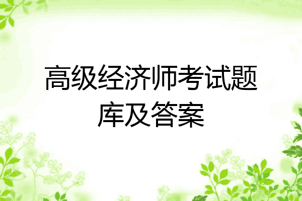 高级经济师考试题库及答案
