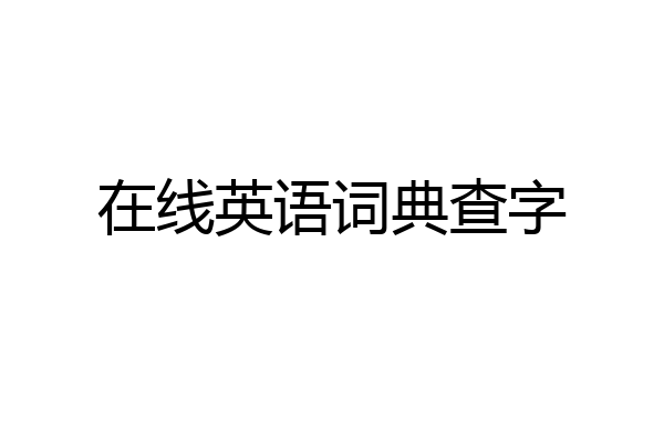 在线英语词典查字