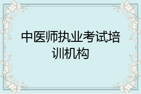 中医师执业考试培训机构
