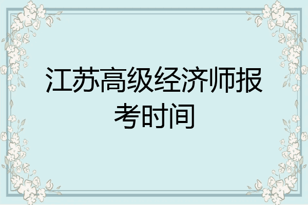 江苏高级经济师报考时间