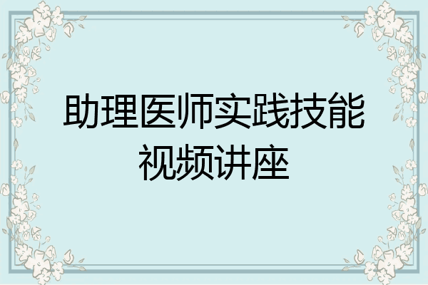 助理医师实践技能视频讲座