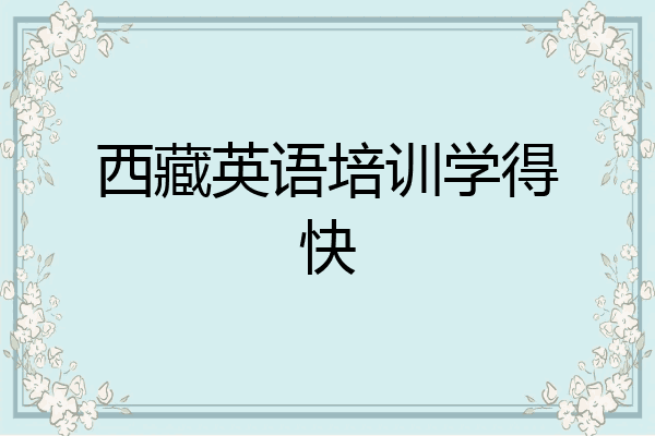 西藏英语培训学得快