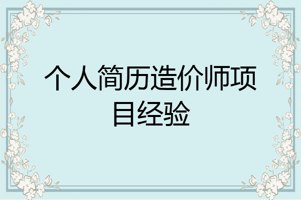 个人简历造价师项目经验