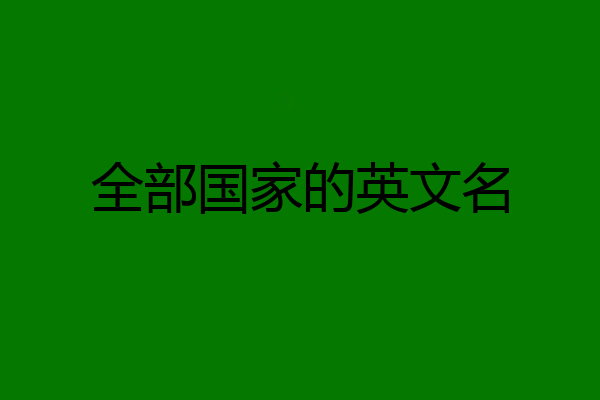 全部国家的英文名