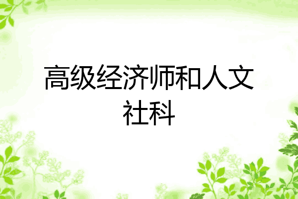 高级经济师和人文社科