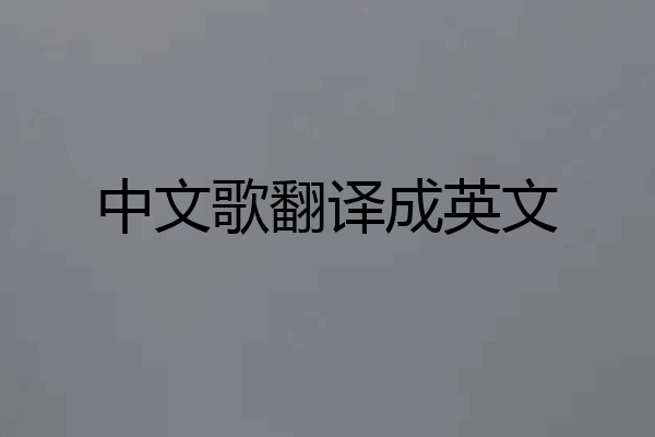 中文歌翻译成英文