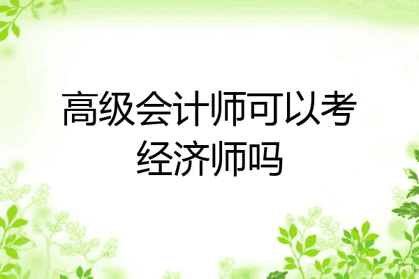 高级会计师可以考经济师吗