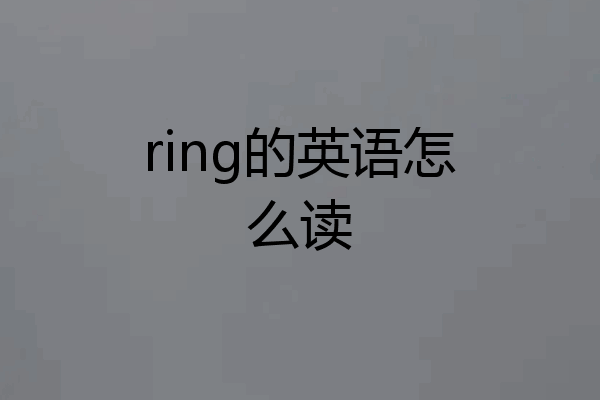 ring的英语怎么读