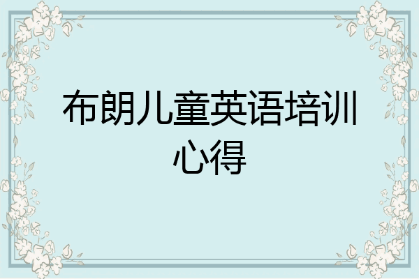 布朗儿童英语培训心得