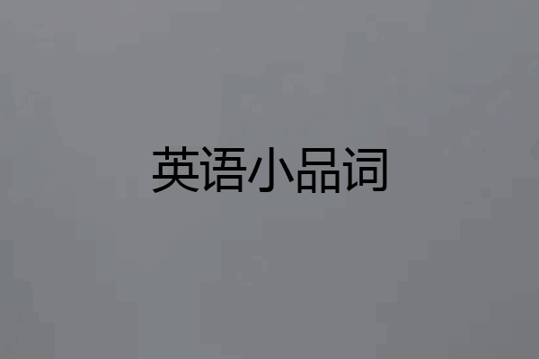 英语小品词
