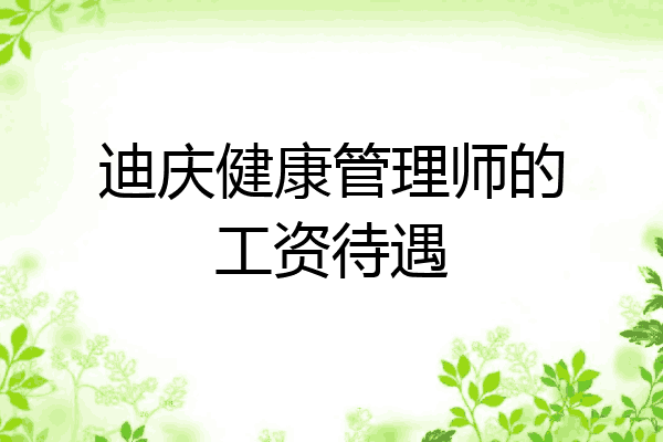 迪庆健康管理师的工资待遇
