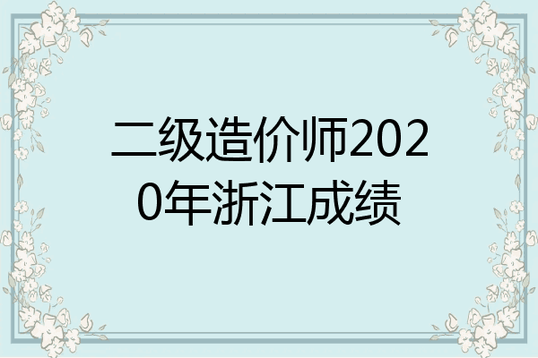 二级造价师2020年浙江成绩