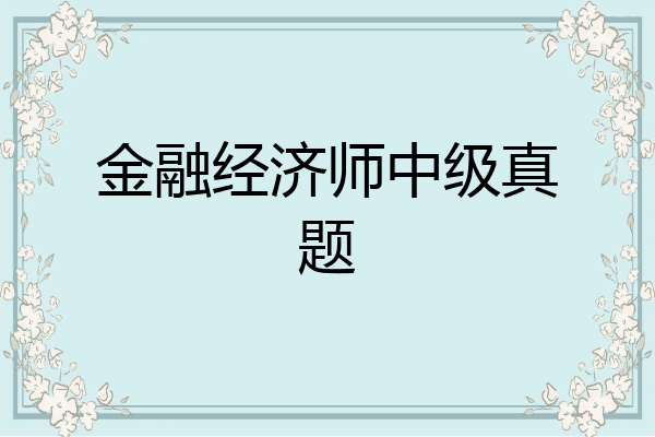 金融经济师中级真题