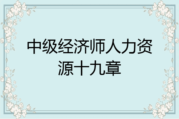 中级经济师人力资源十九章
