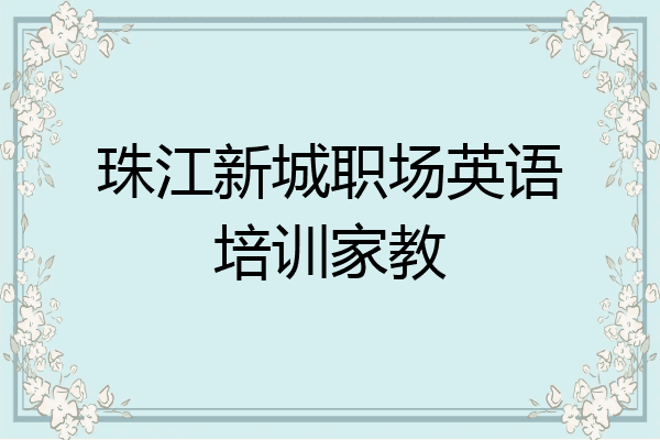珠江新城职场英语培训家教