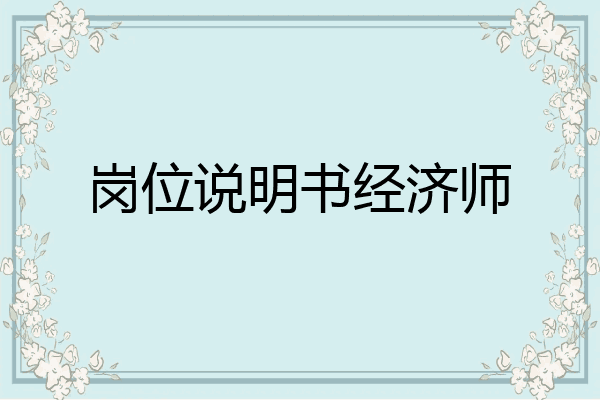 岗位说明书经济师