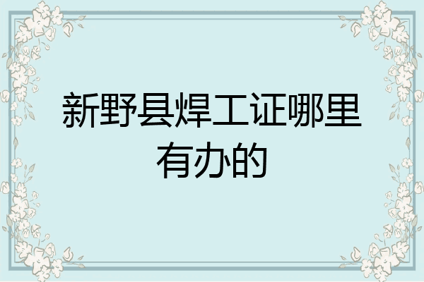 新野县焊工证哪里有办的