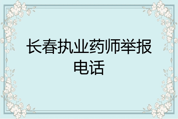 长春执业药师举报电话