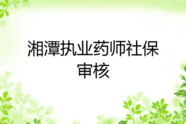 湘潭执业药师社保审核