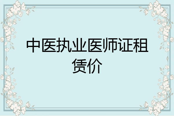 中医执业医师证租赁价