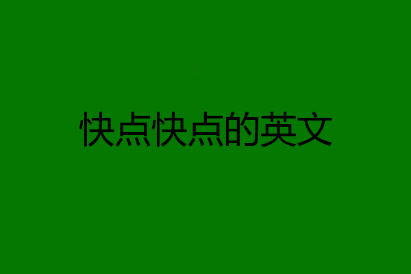 快点快点的英文