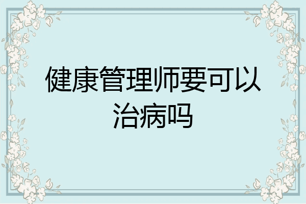 健康管理师要可以治病吗