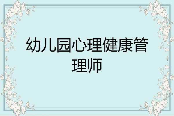 幼儿园心理健康管理师