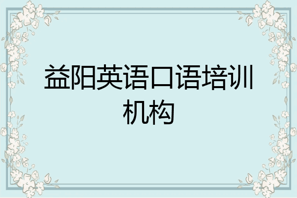 益阳英语口语培训机构