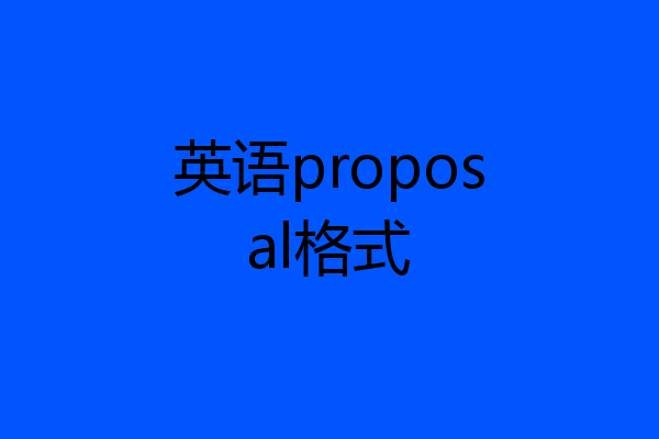 英语proposal格式