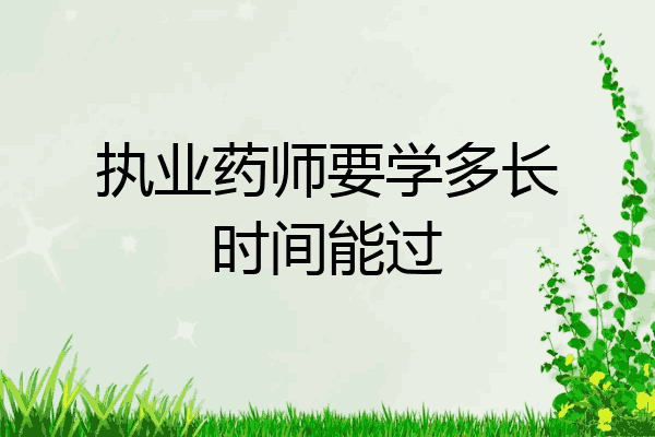 执业药师要学多长时间能过