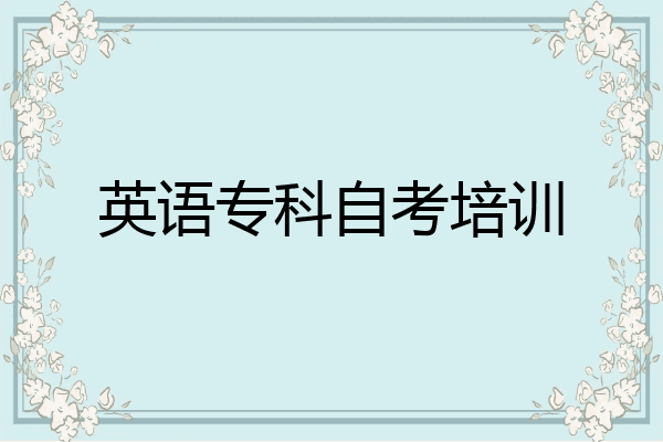 英语专科自考培训